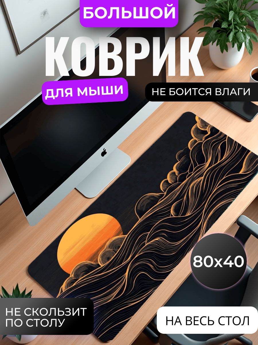 Коврик для мышки большой, игровой "Золотой закат" , 80 см x 40 см