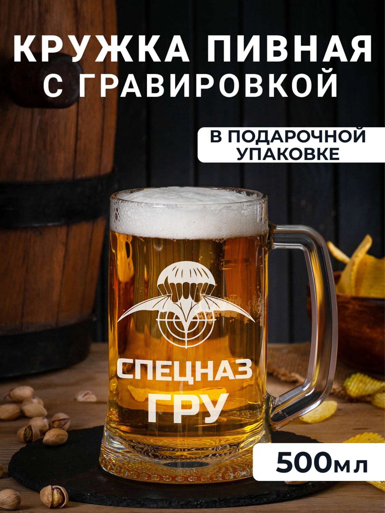 Пивная кружка с гравировкой Спецназ ГРУ