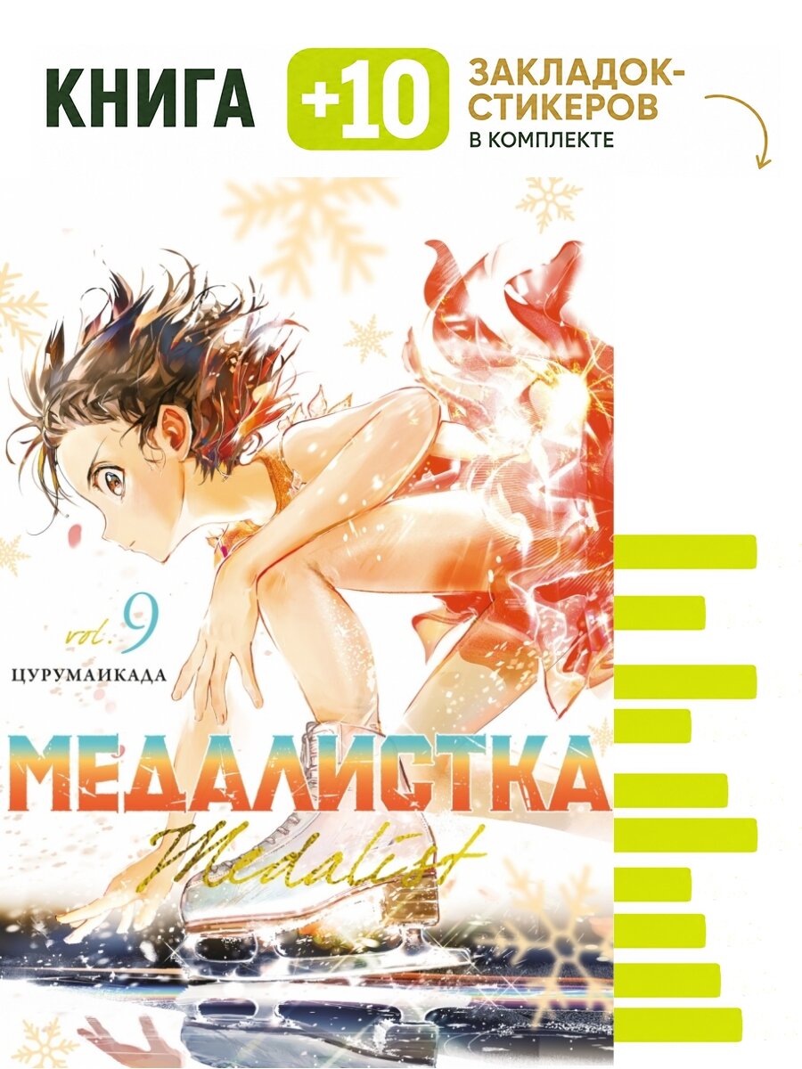 Медалистка. Кн. 9. Комплект: книга + 10 закладок-стикеров