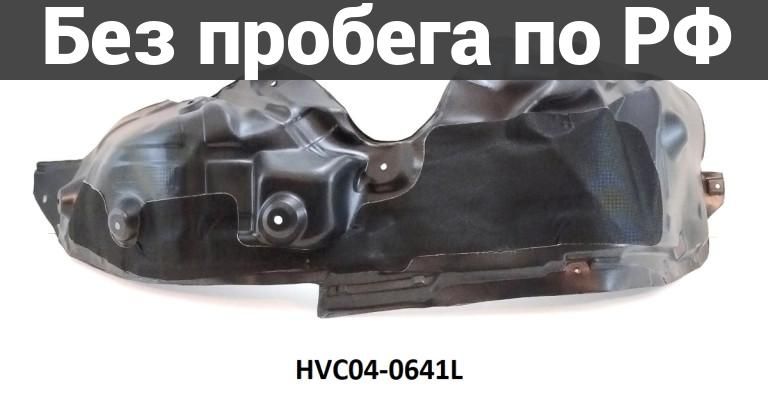 Крыло переднее(под окрас) лев. Дубль HAVAL DARGO B06