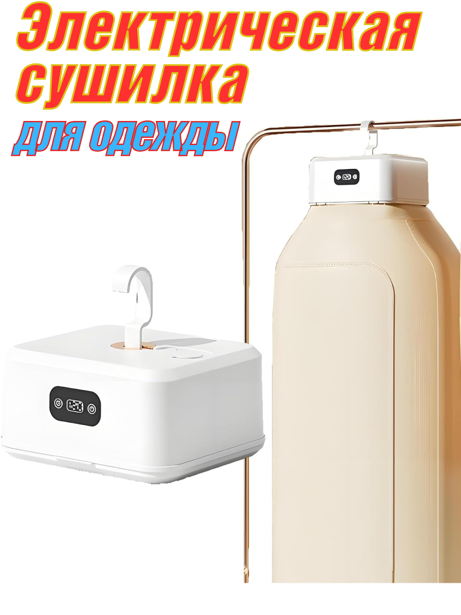 Электрическая портативная сушилка для белья, одежды, вещей