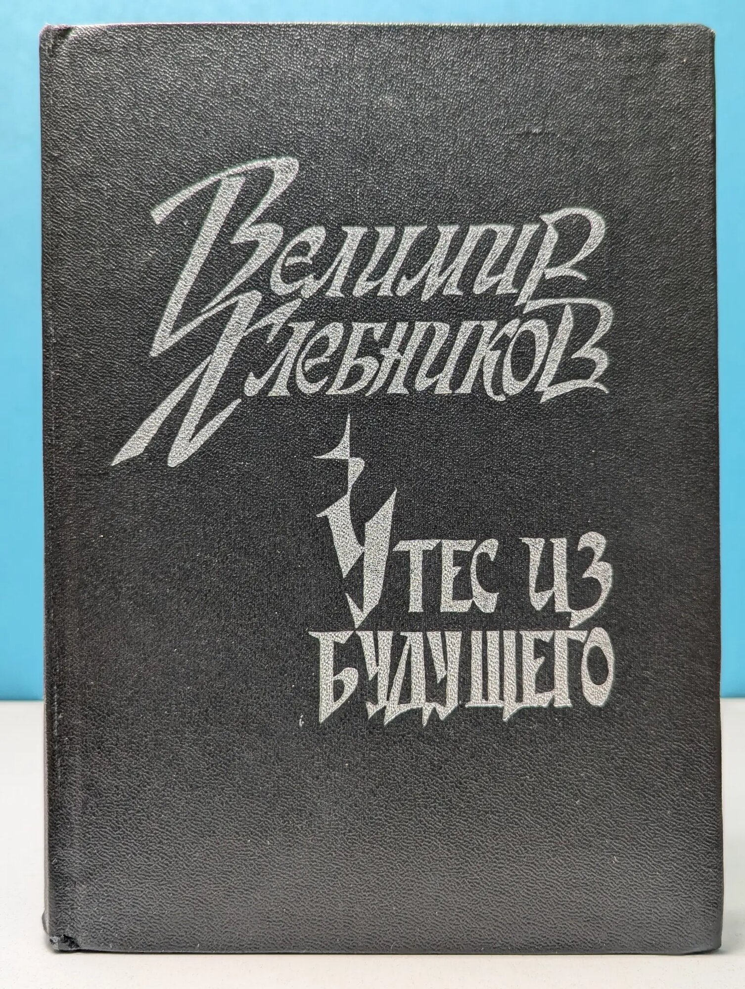 Утес из будущего Хлебников Велимир Владимирович 1988