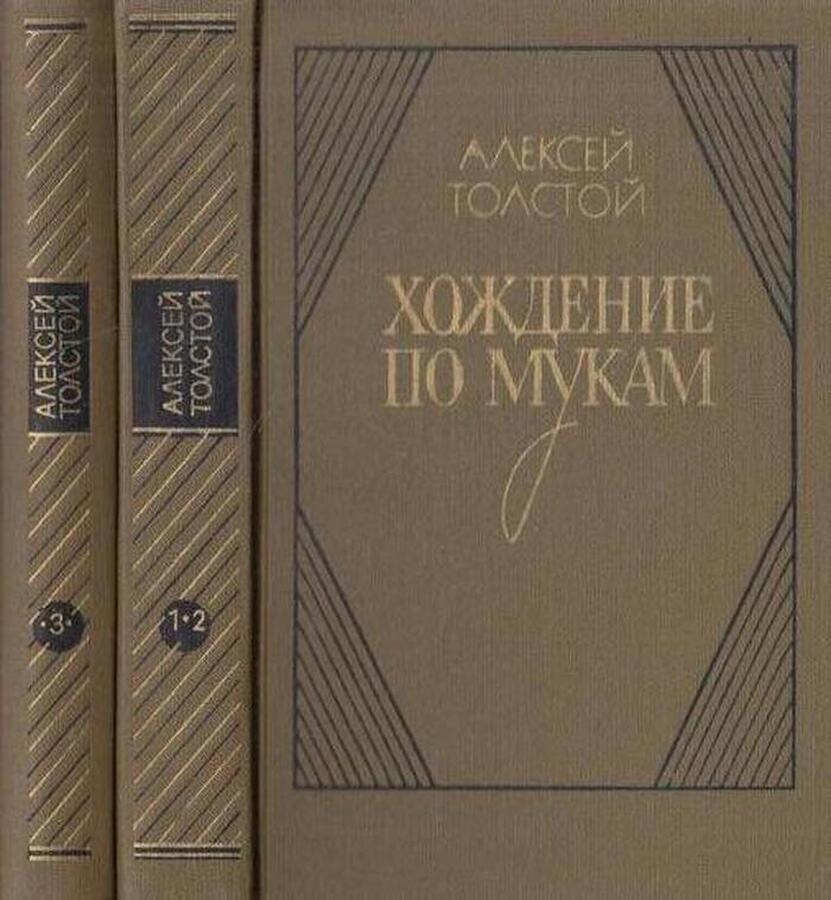 Хождение по мукам (комплект из 2 книг)