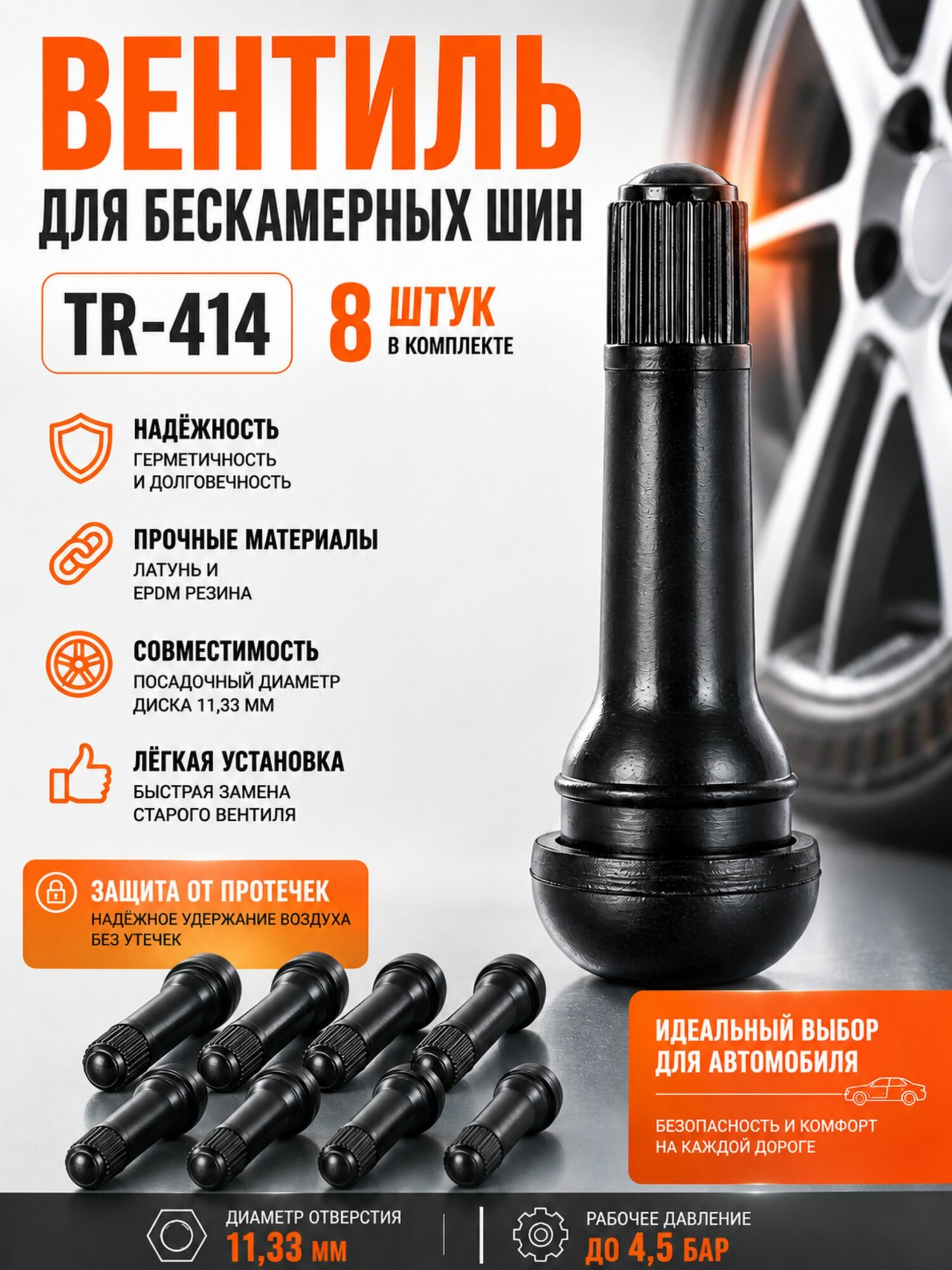 AMR 05 Вентиль для бескамерных шин, 8 шт.