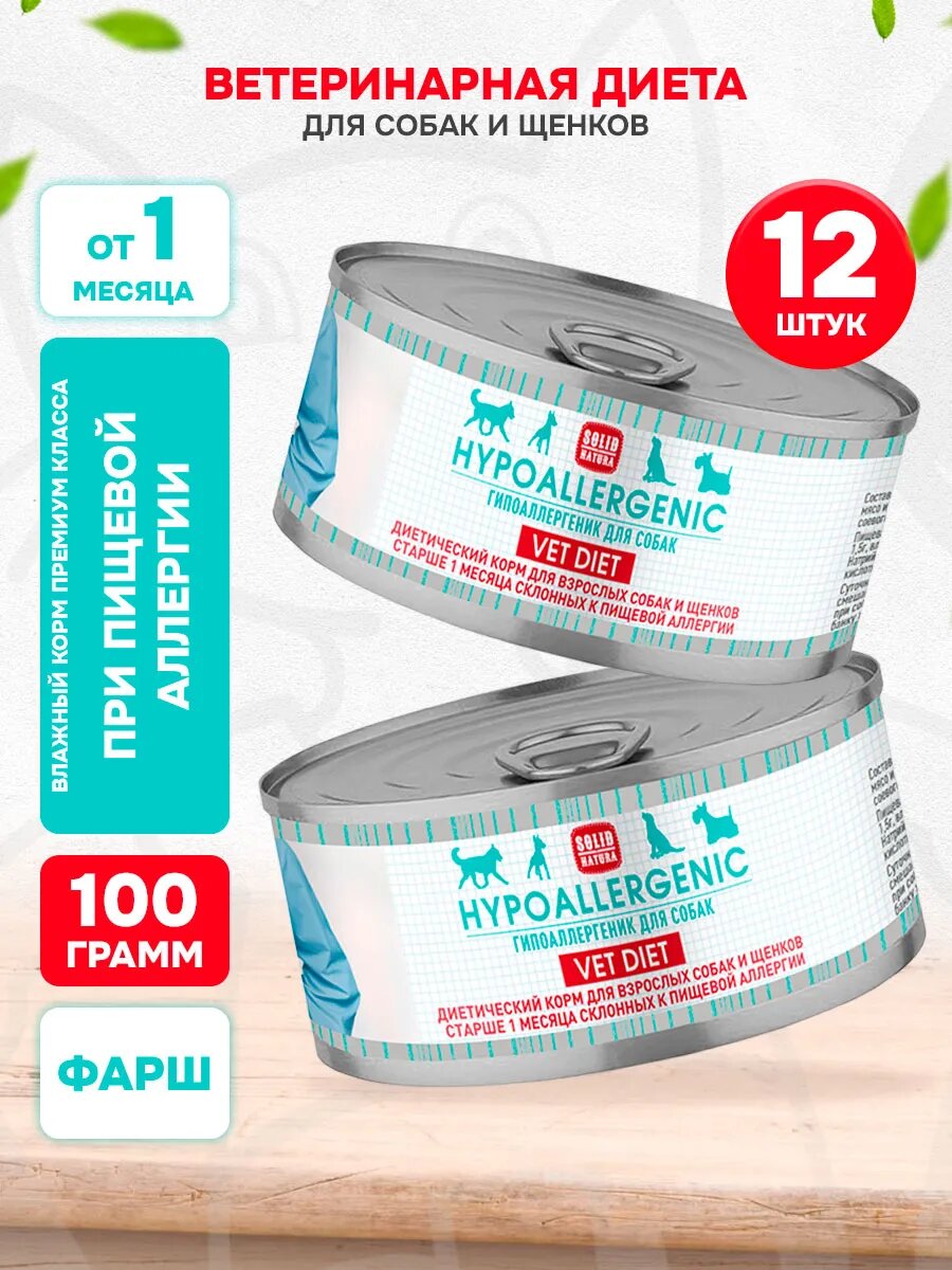 Корм влажный Solid Natura Vet Diet Hypoallergenic диетический для собак и щенков, при пищевой аллергии, 100 г 12 шт