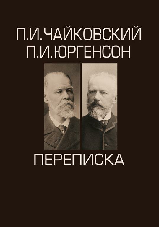 Переписка в 2-х томах