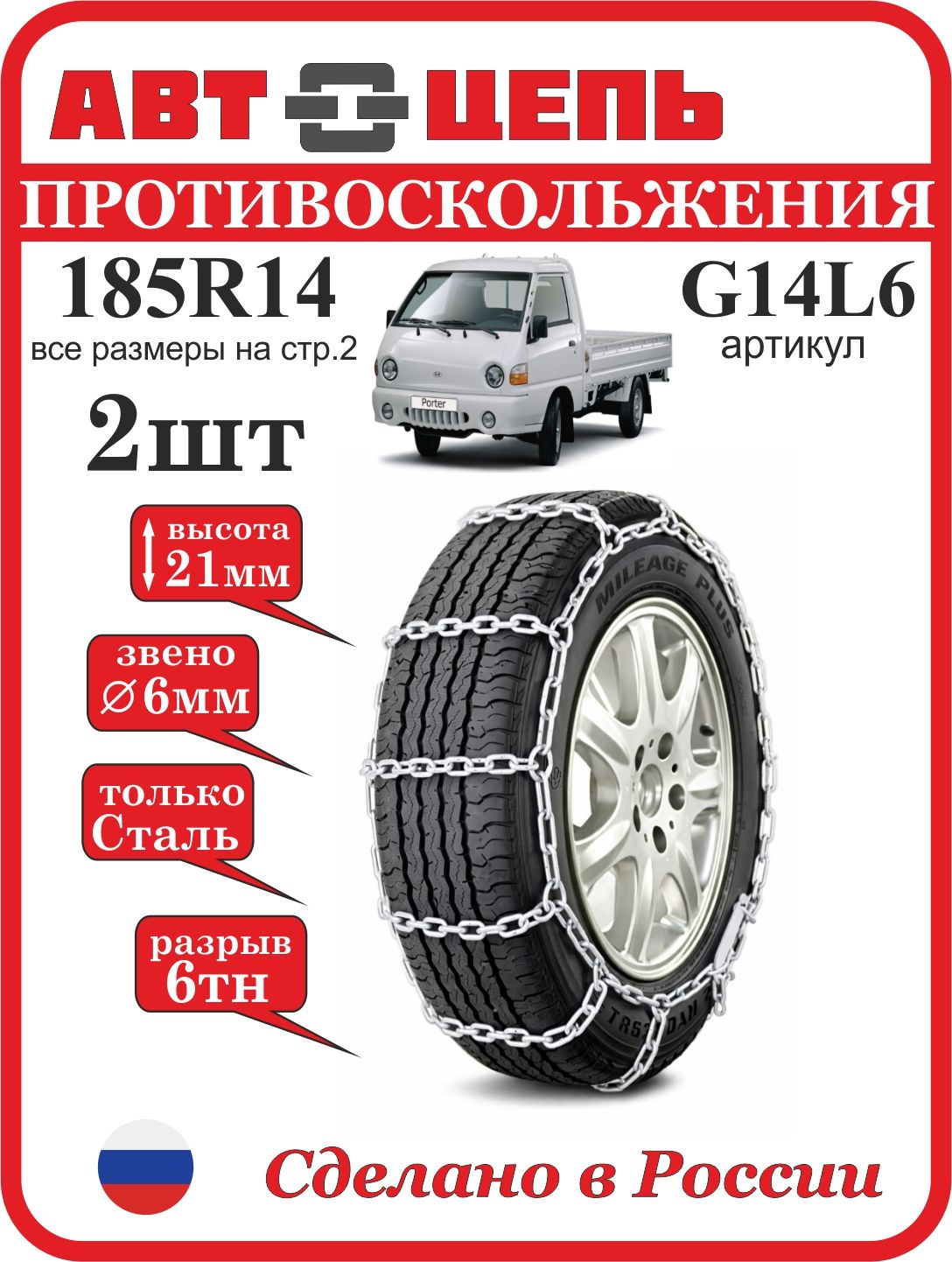 Цепи противоскольжения 185 R14 лесенка 6 мм Автоцепь (комплект - 2шт, 9 кг)
