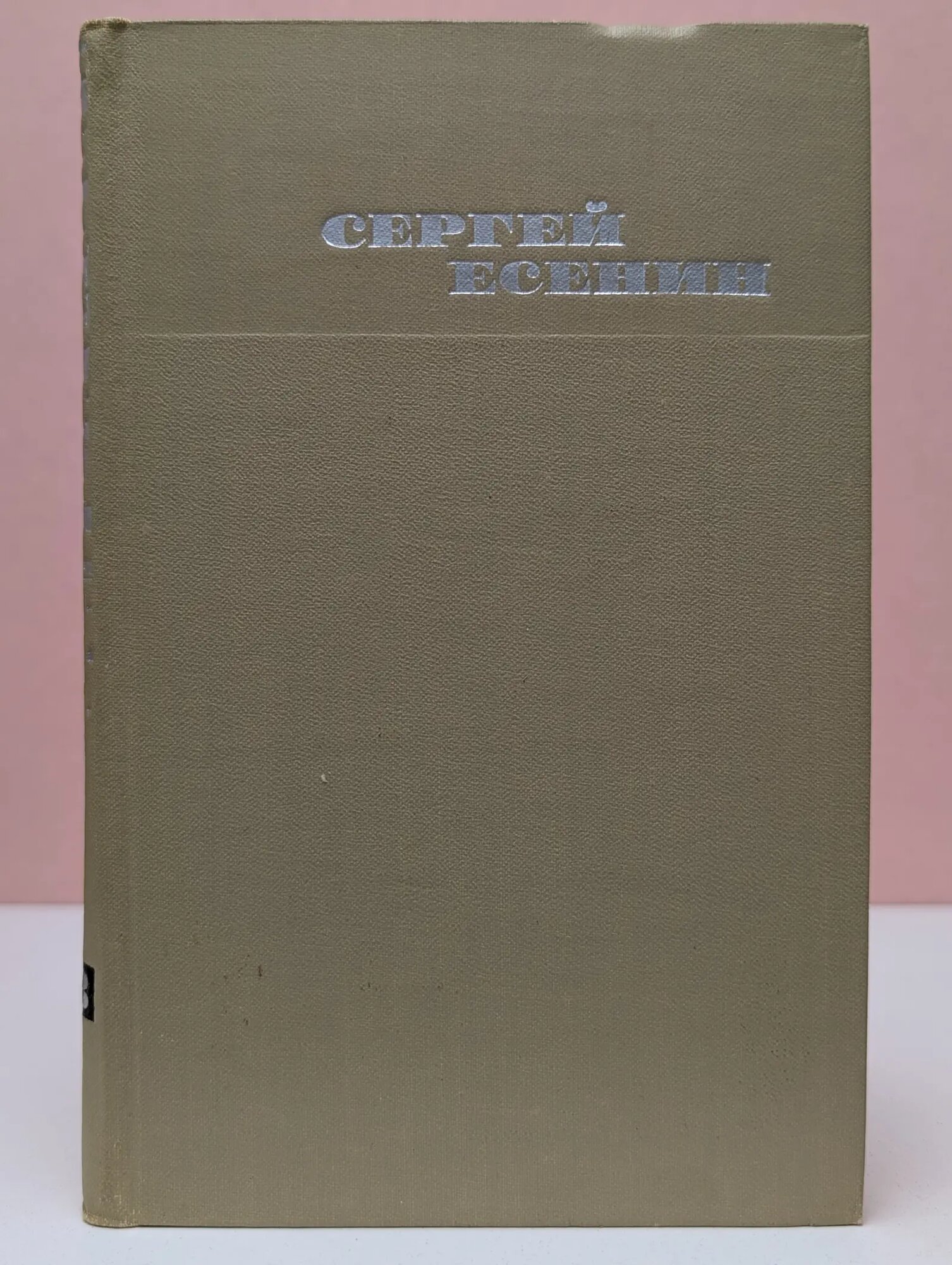 Библиотека отечественной классики. С. А. Есенин. Собрание сочинений в 3 томах. Том 3 Есенин Сергей Александрович 1970