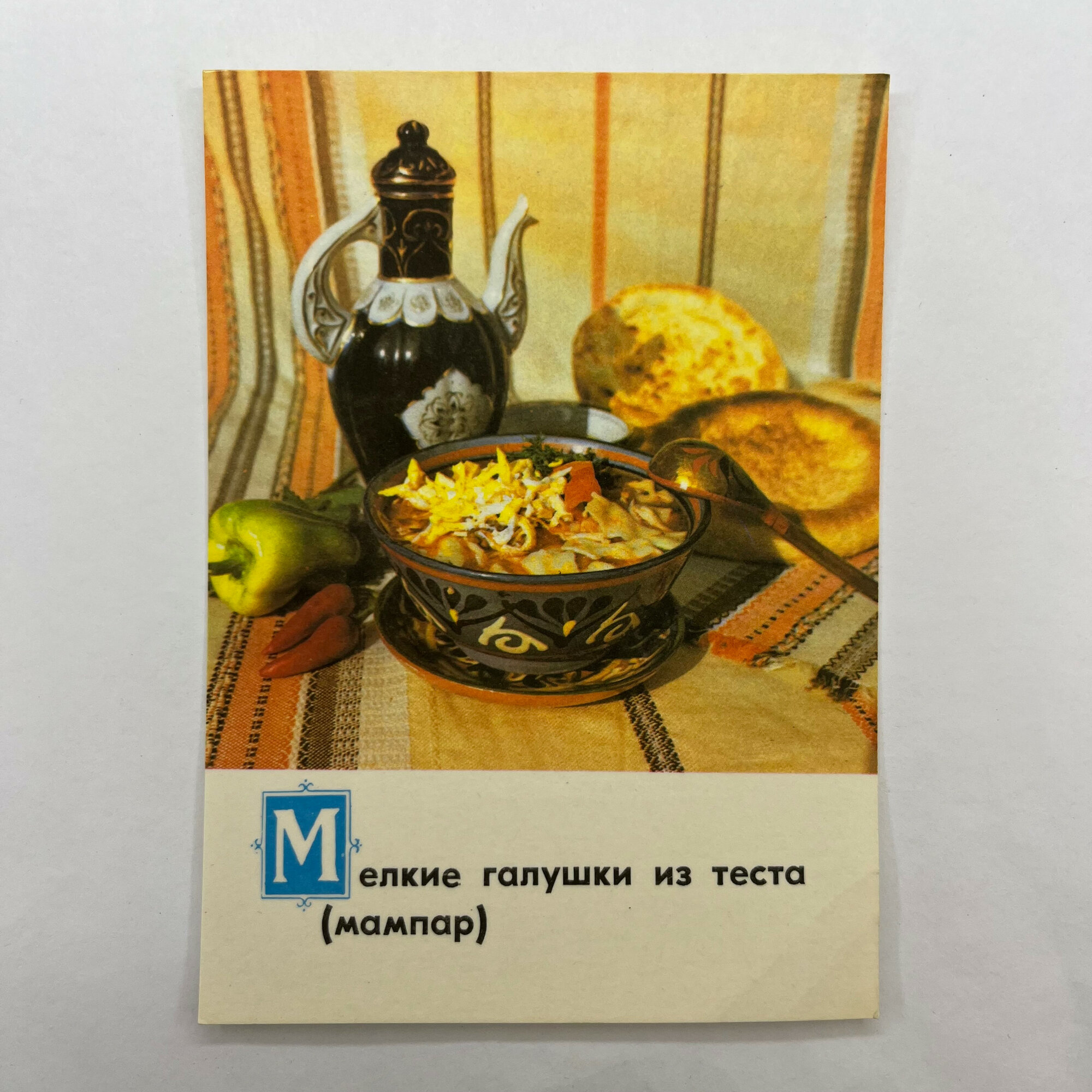 Открытка советская СССР. Мелкие галушки из теста с мясной подливой. Винтаж
