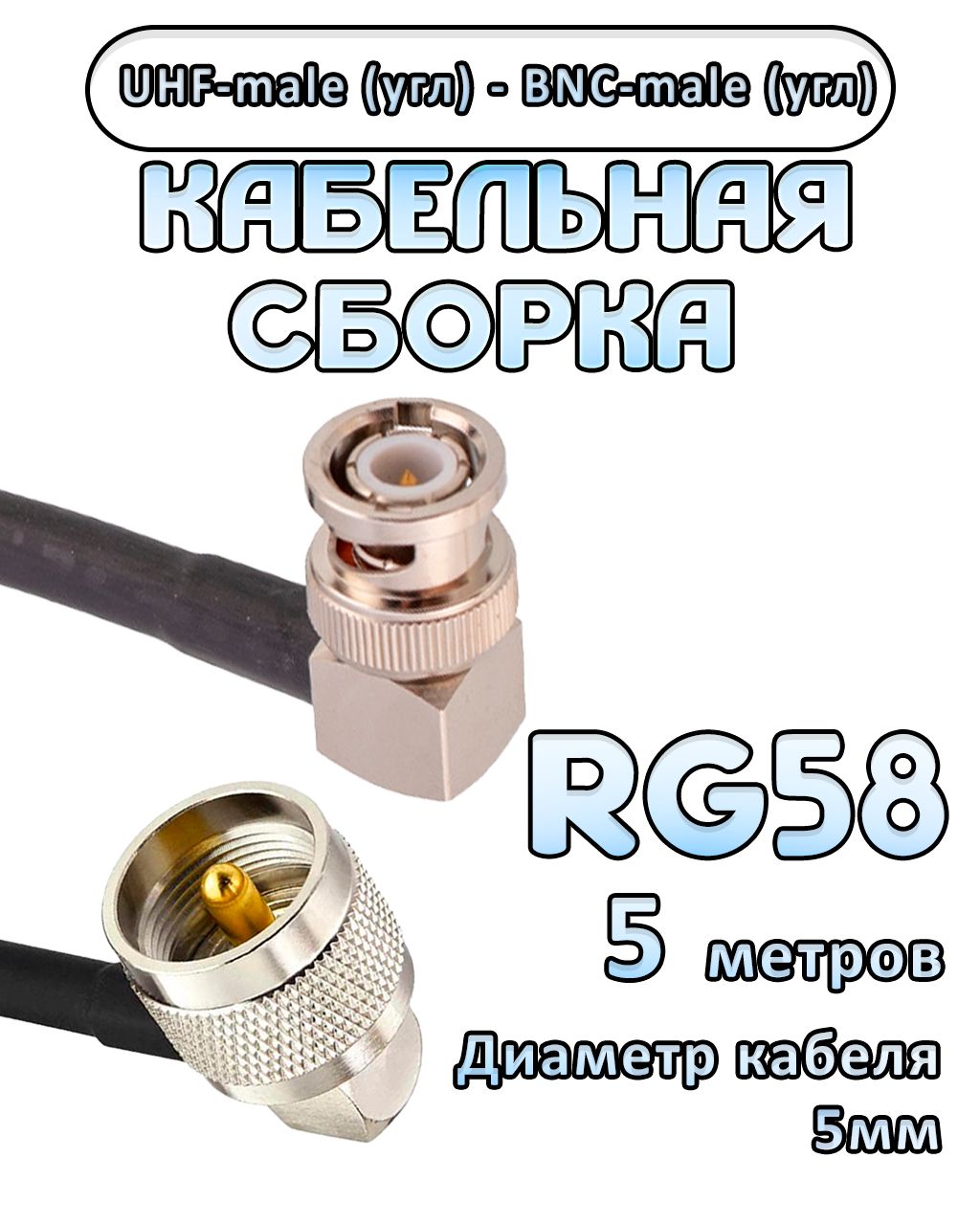 Кабельная сборка 50 Ом на RG-58 с разъемами UHF-male (угловой) - BNC-male (угловой), 5 метров