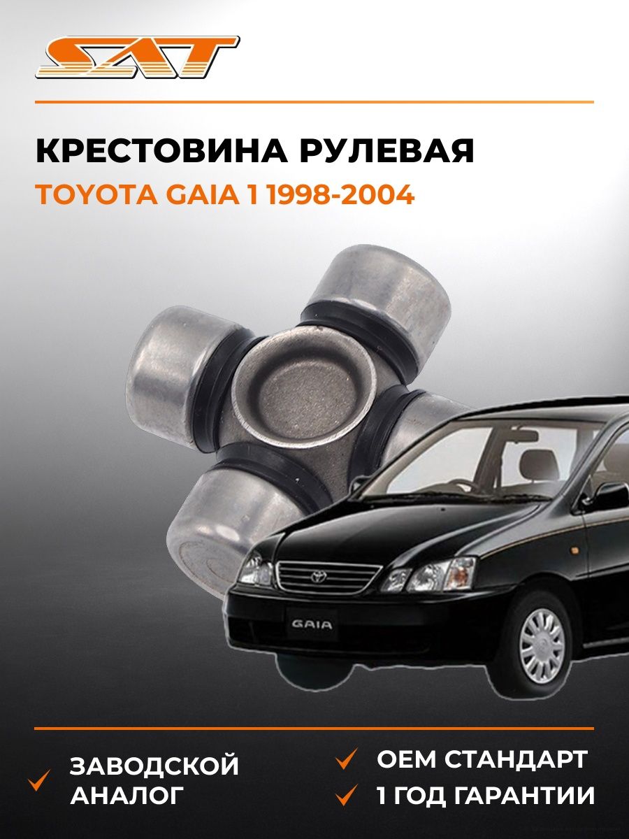Крестовина рулевая SAT ST1540 Тойота Гайя 1 Toyota Gaia 1 1998-2004