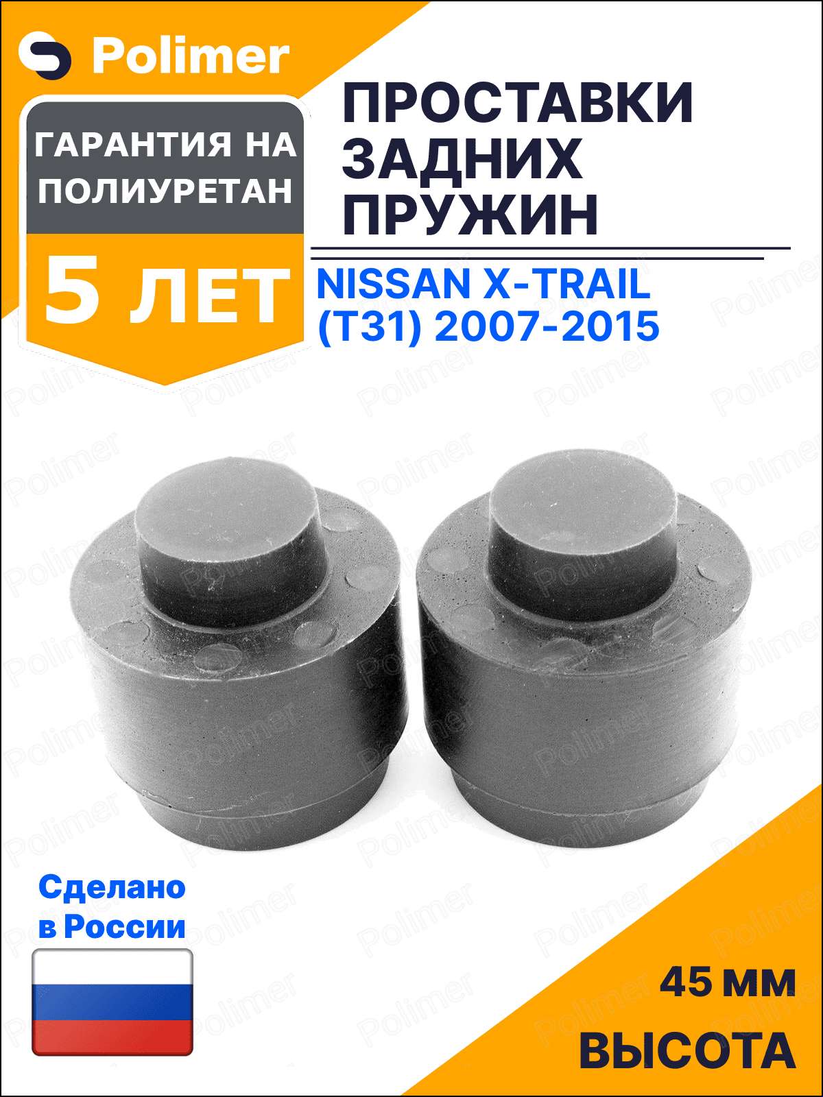 Проставки увеличения клиренса задних пружин для Nissan X-Trail (T31) 2007-2015 - полиуретан 45 мм
