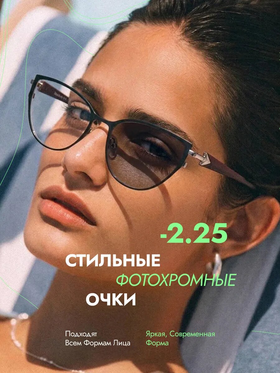 Очки для зрения корригирующие фотохромные (Хамелеоны) с диоптриями -2.25, РЦ 62-64, Glodiatr