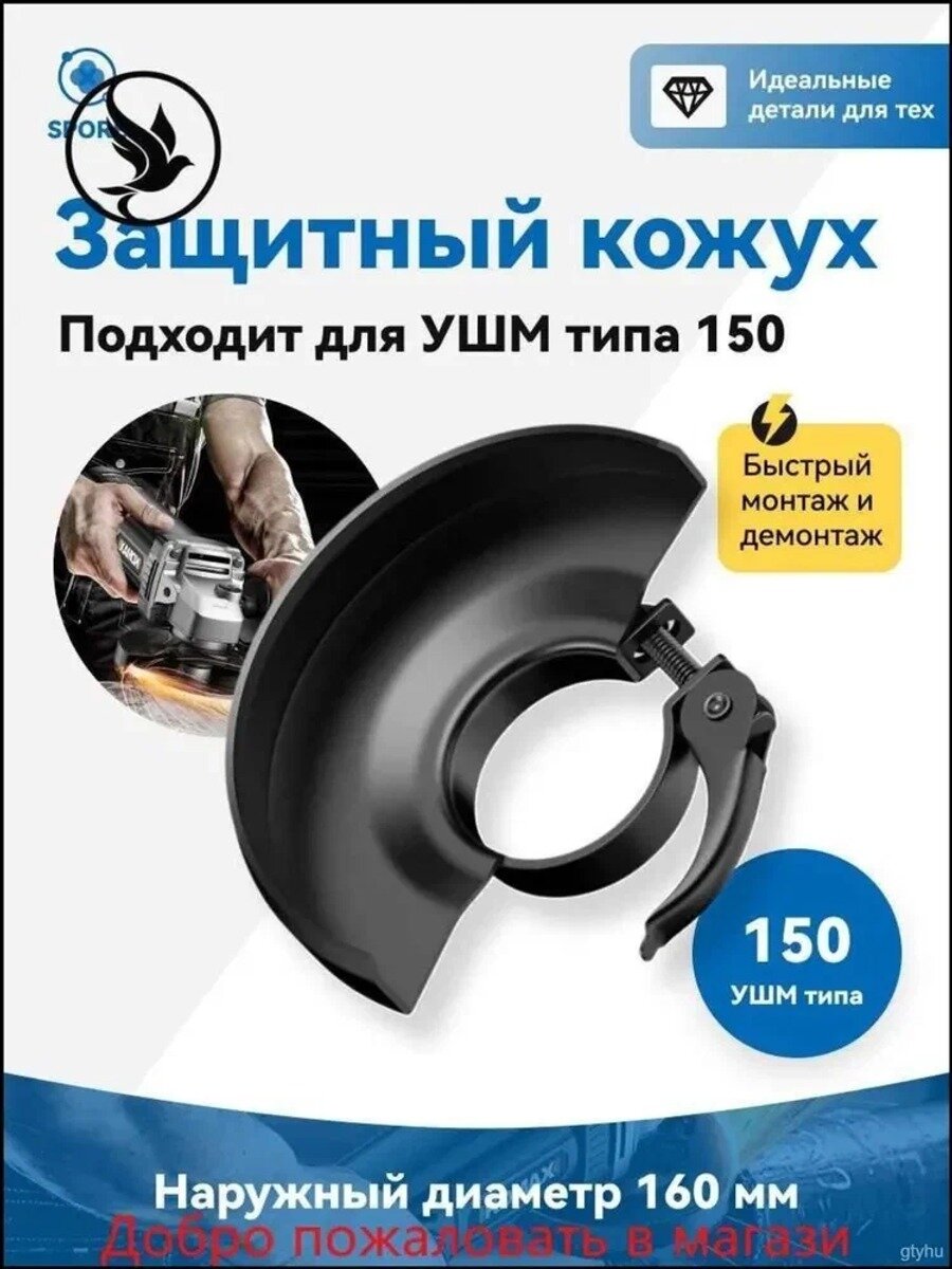 Защитный кожух для угловой шлифовальной машины - 150 мм, Набор электроинструмента