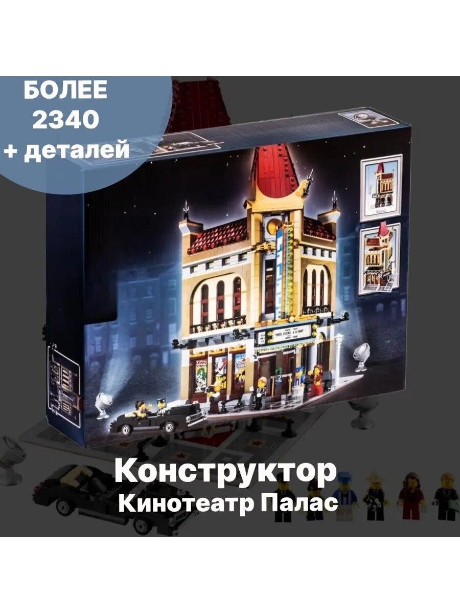 Конструктор Кинотеатр Палас, сопоставим с 10232 здание кинотеатра