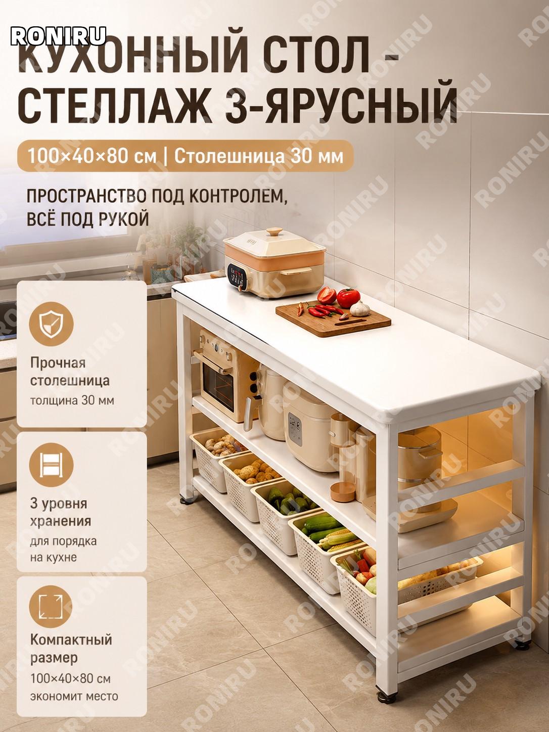 Кухонный стеллаж-стол 100×40×80 см, 3 уровня, столешница 30 мм, тумба для хранения, напольный из плитного материала