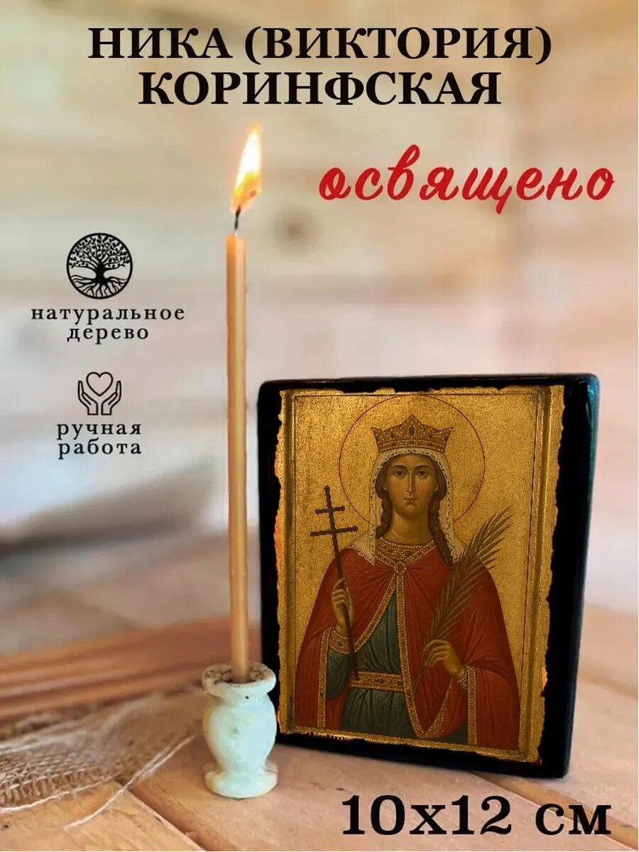 Икона Ника Коринфская, на дереве, 10×12 см, освящённая, ручная работа