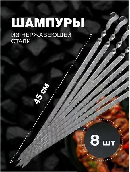 Шампура R-SAUNA Набор шампуров для люля-кебаб из нержавеющей стали, кольцо, 450х20х3 мм 8 шт.