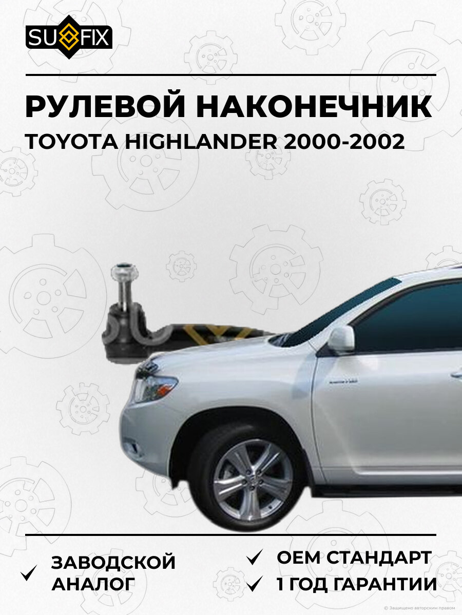 Рулевой наконечник SUFIX SE1540 Тойота Хайлендер TOYOTA HIGHLANDER 2000-2002