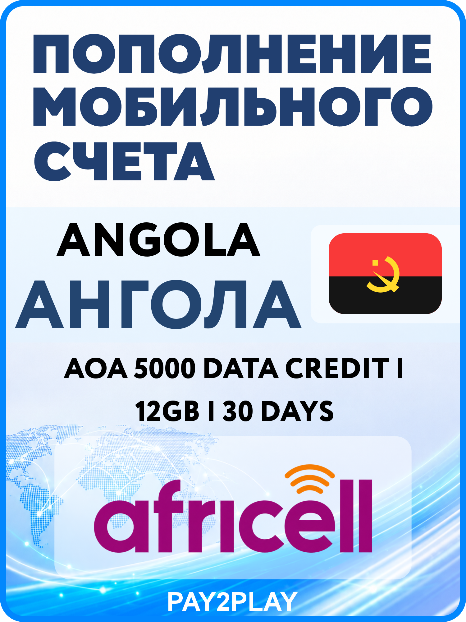 Моментальное пополнение мобильного счета Africell Angola: AOA 5000 Data Credit | 12GB | 30 Days | Ангола