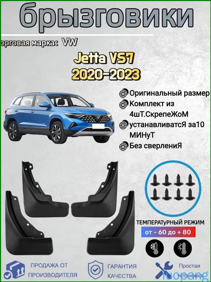 Брызговики, арт. Подходит для автомобильных брызговиков Volkswagen Jetta VS7 (Фольксваген Джетта VS7) 2020-2023, 4 шт.