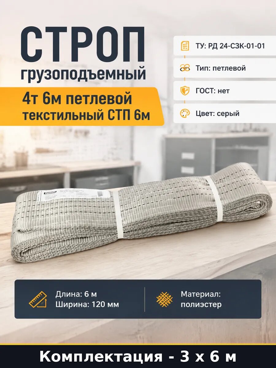 Грузовой строп текстильный 4 тонны 6 метров СТП серый 3 шт