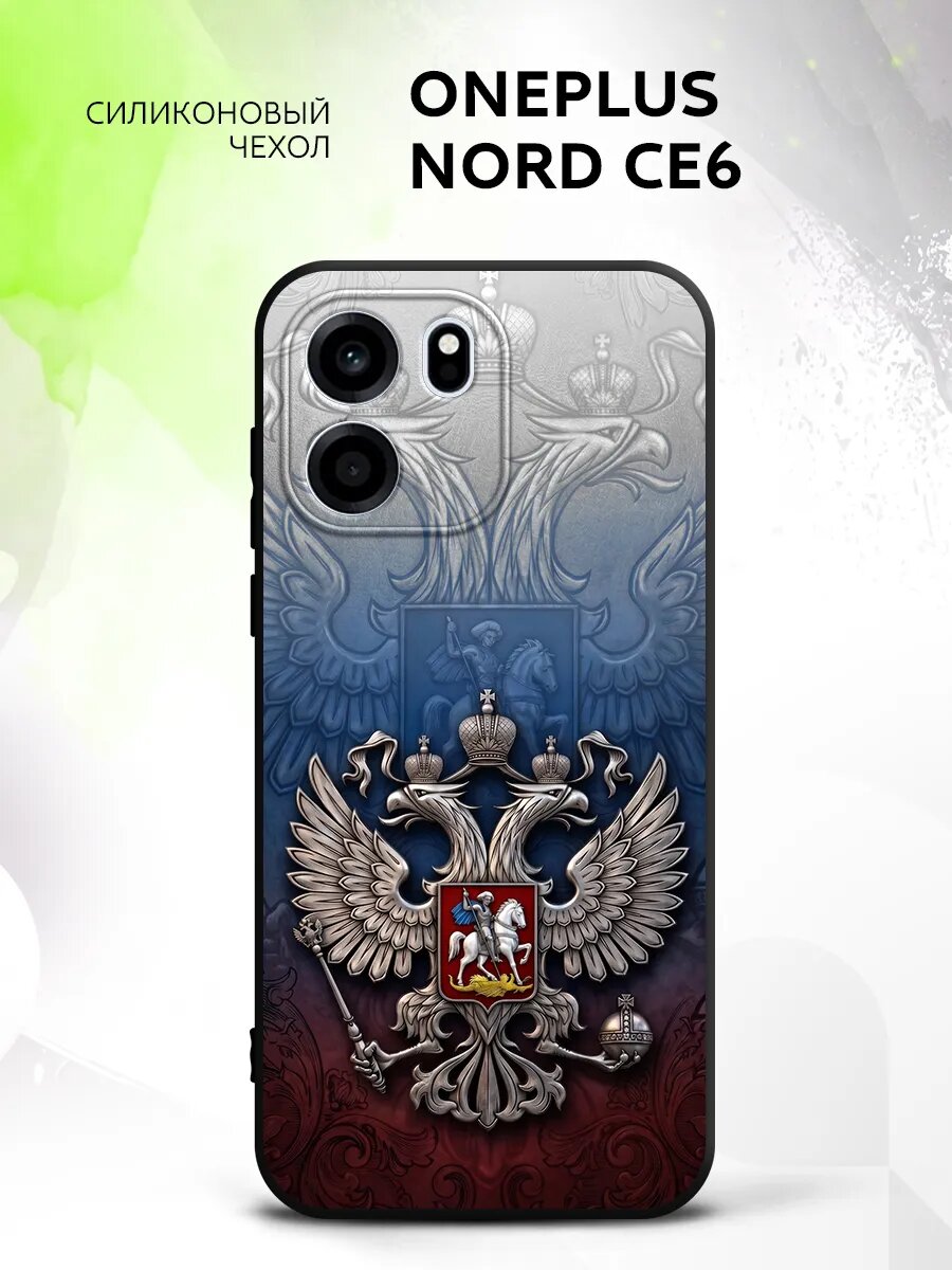 Чехол на OnePlus Nord CE6, ВанПлюс Норд СЕ6 накладка, противоударный, с рисунком герб России