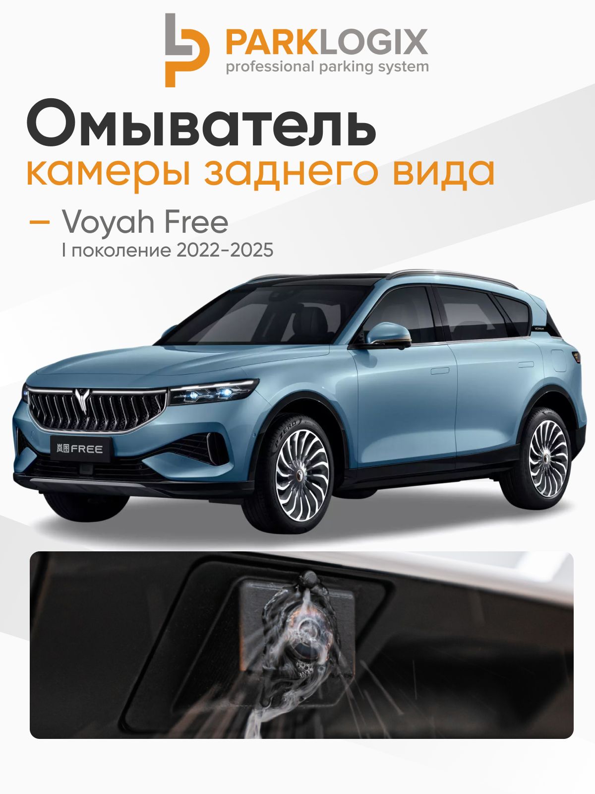 Омыватель камеры заднего вида Voyah Free - ParkLogix