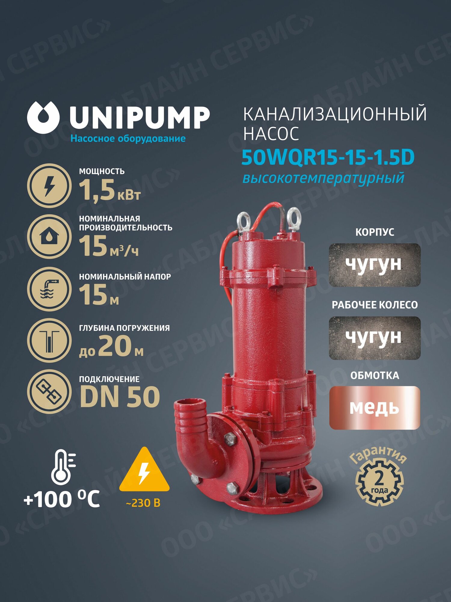 Канализационный насос 50WQR15-15-1.5D высокотемпературный