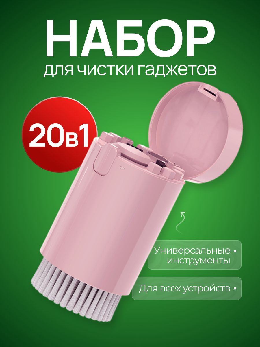 Многофункциональный набор для чистки гаджетов, щетка для клавиатуры, наушников и телефона 20 в 1. Розовый.