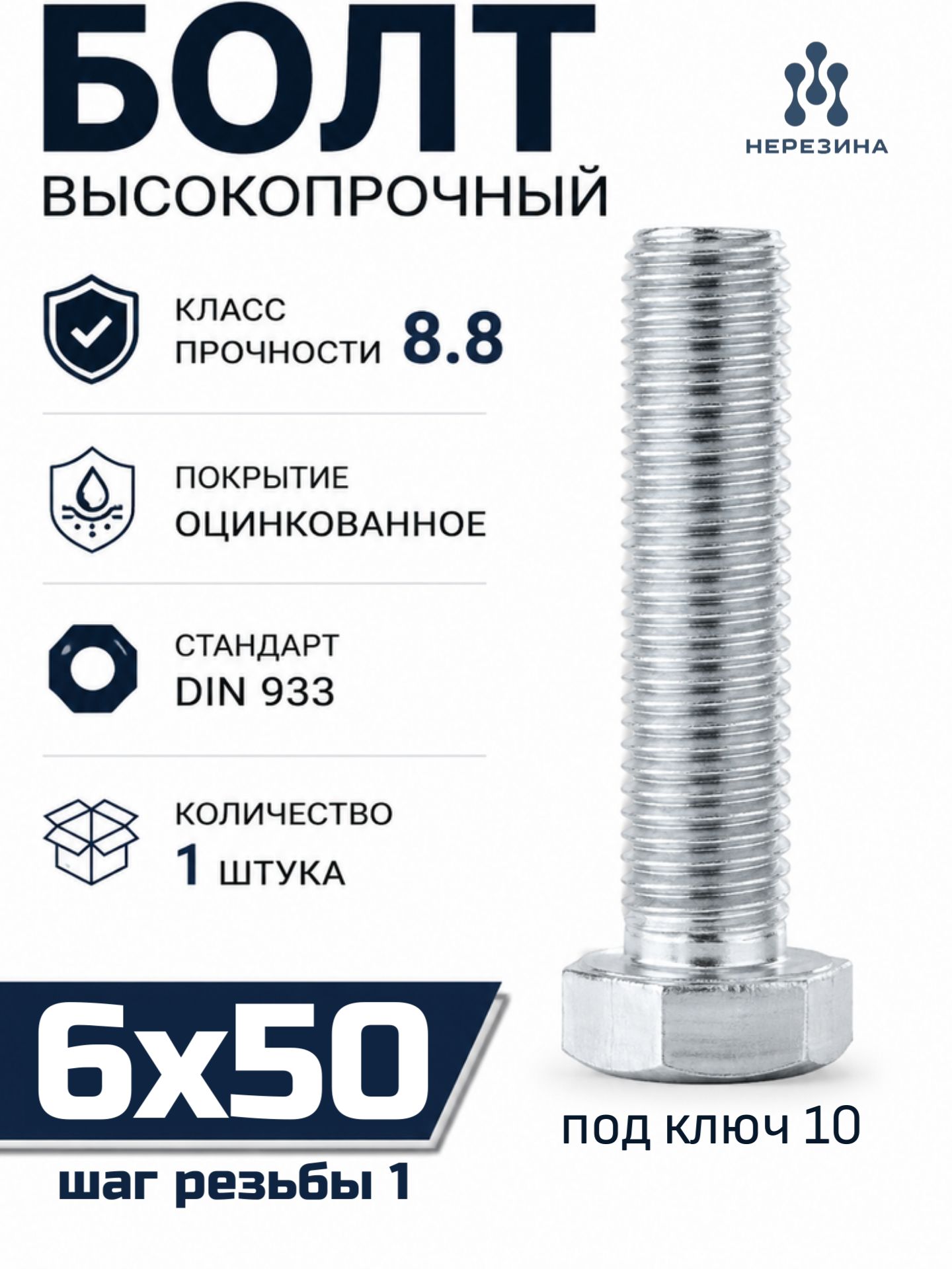 Болт высокопрочный М6х50 в цинке, кл. проч. 8.8, 1 штука