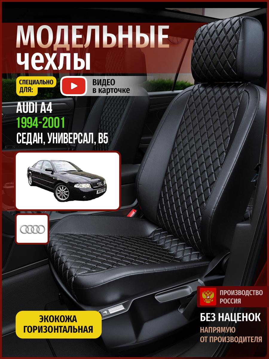 Чехлы Ауди А4 (Audi А4) 1994-2001 1 B5 седан, универсал Экокожа с ромбом Черный 4245AV859FT Чехлы. ру