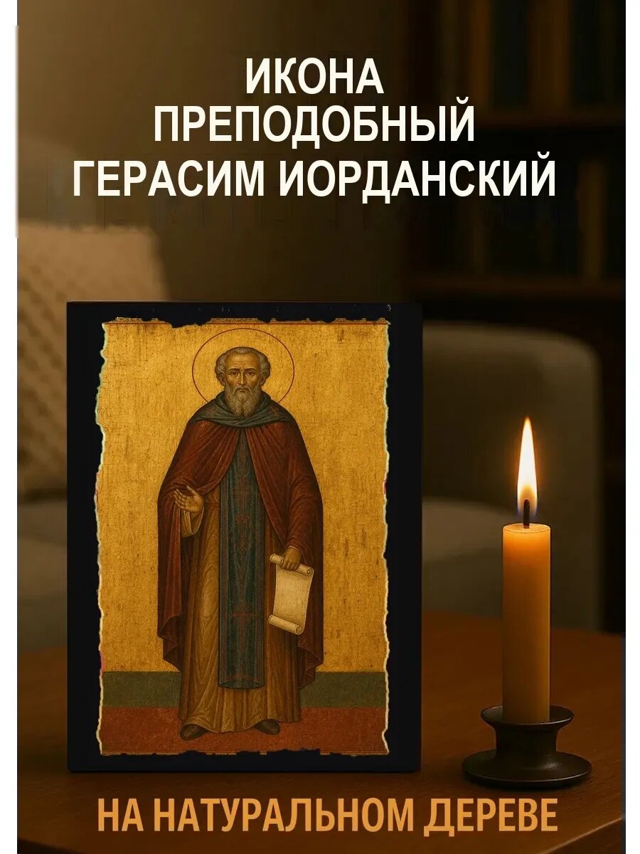 Икона Преподобный Герасим Иорданский, на дереве, 15×18 см, освящённая
