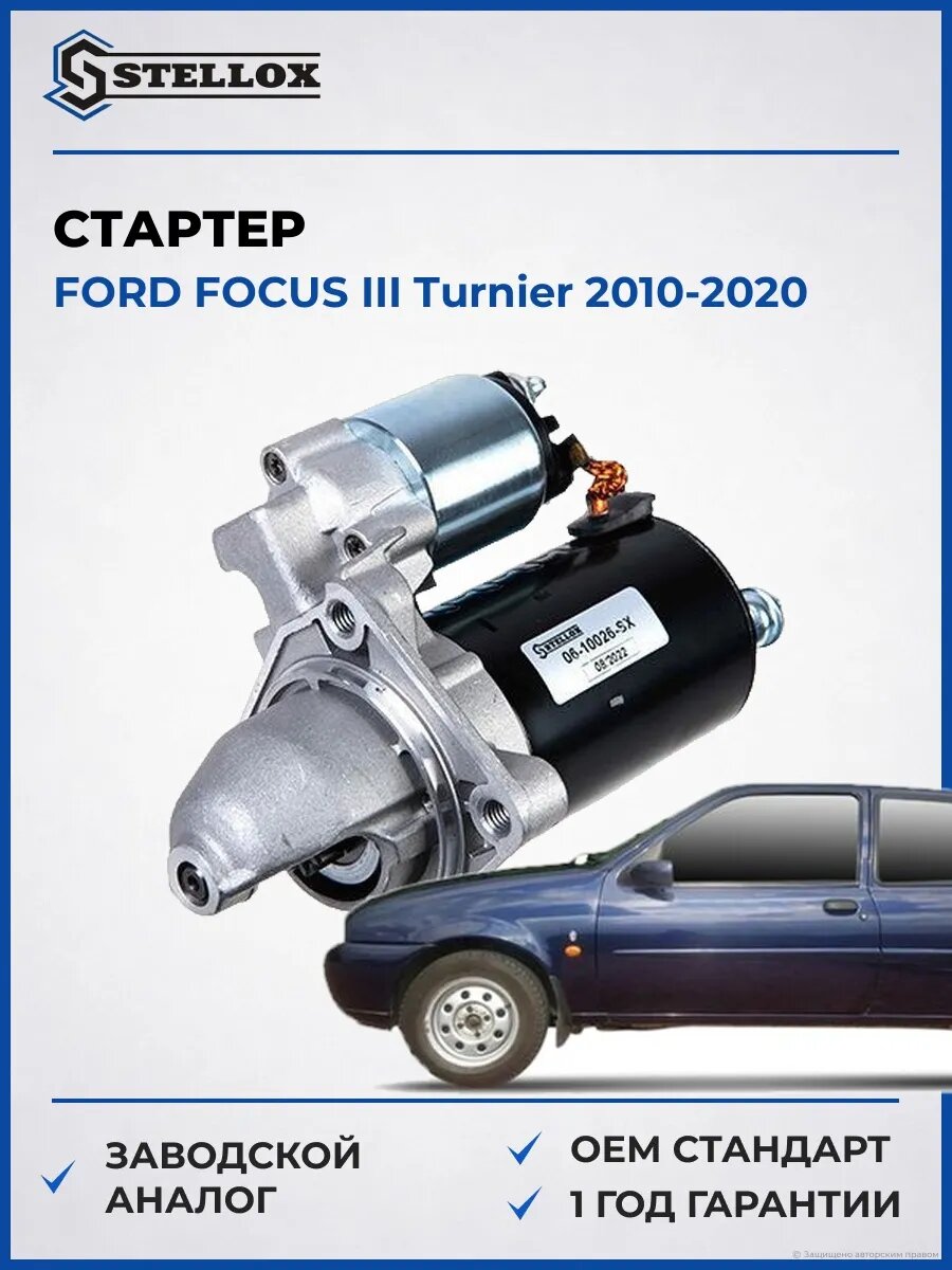 Стартер Stellox 0610026SX Форд Фокус III Тюрнер Ford Focus III Turnier 2010-2020