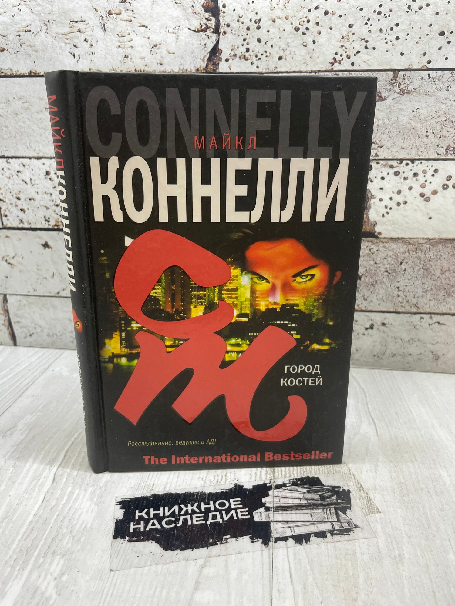 Коннелли М. Город костей АСТ 2005 г
