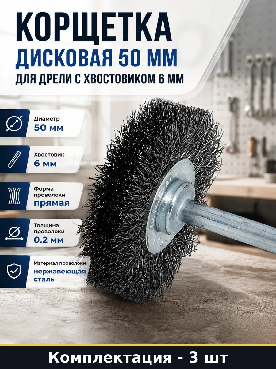 Щетка для дрели 50x15x6 мм нержавейка проволочная набор 3 шт
