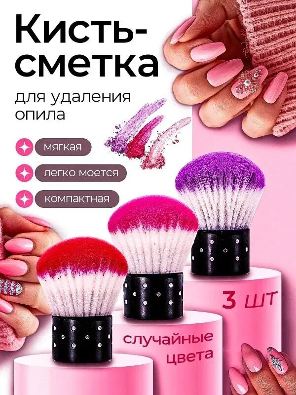 Щетка-сметка для удаления пыли и опила, для маникюра и педикюра, 3 шт