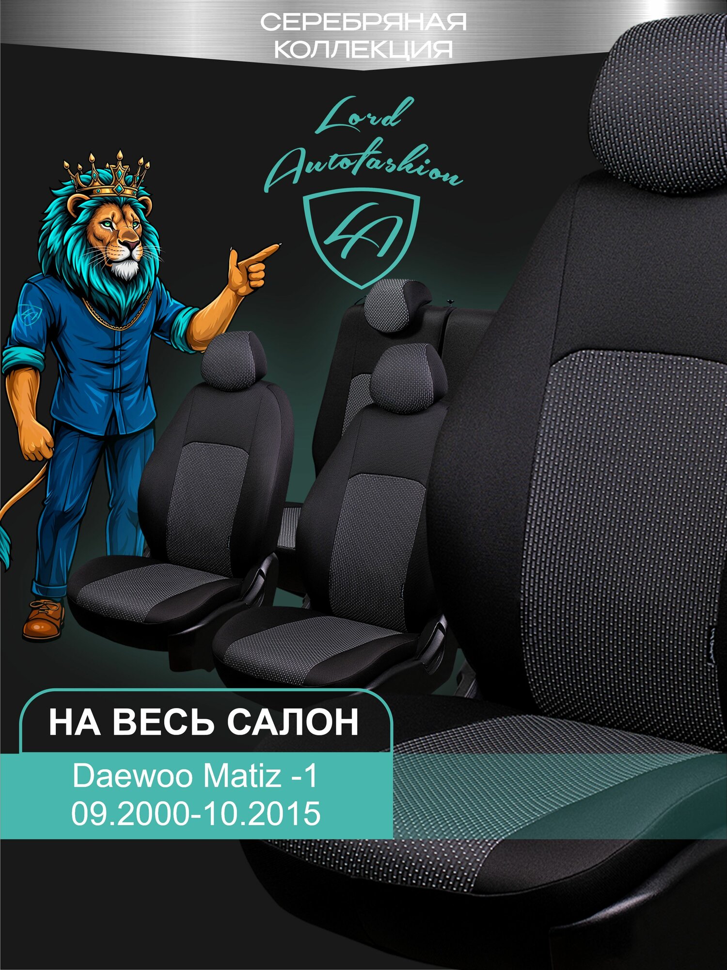 Чехлы на сиденья Дэу Матиз М150 Лорд Авто 5 мест с 2000 - 2015 / Авточехлы Daewoo Matiz М150 на весь салон ( спинка заднего сидения цельная ), ткань жаккард черные Дублин