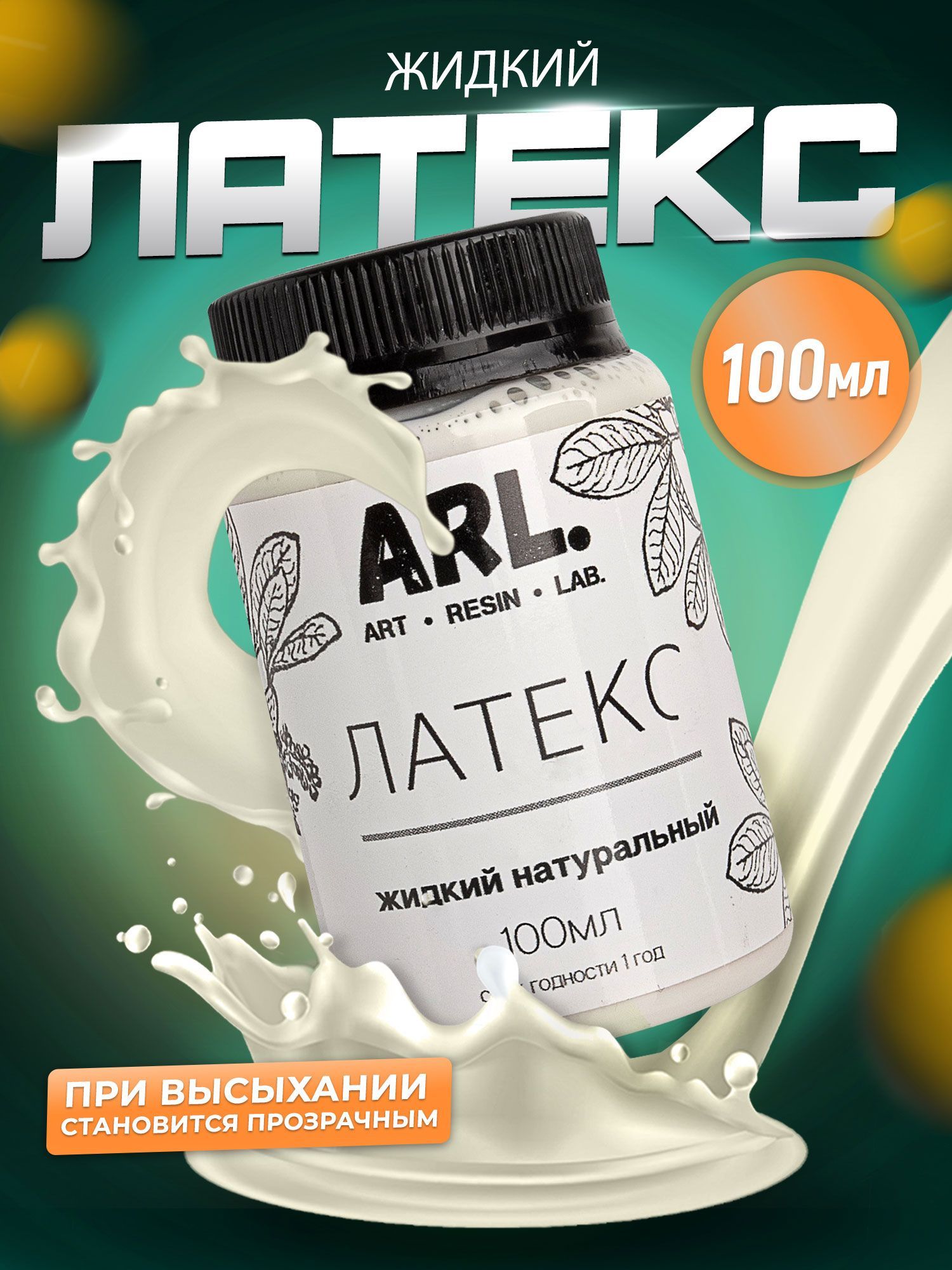 Жидкий латекс Art Resin LAB 100 мл.