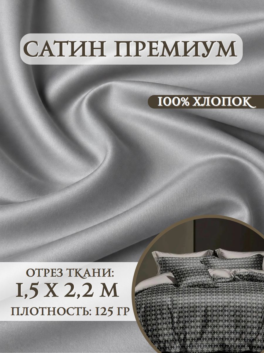 Ткань Сатин, "Гранд" комп, Ш-220см, отрез 1,5 метра