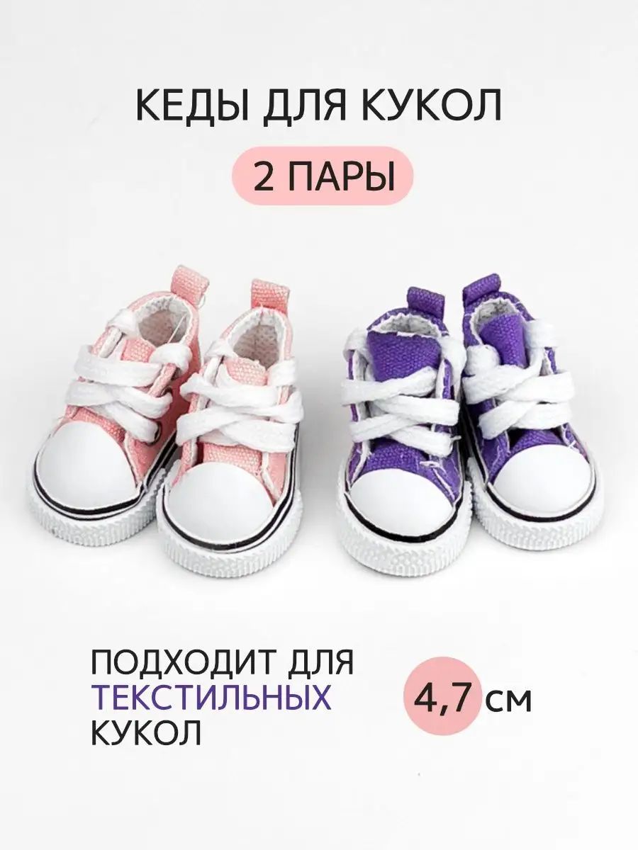 Обувь кеды для кукол и игрушек 4,7 см - 2 пары