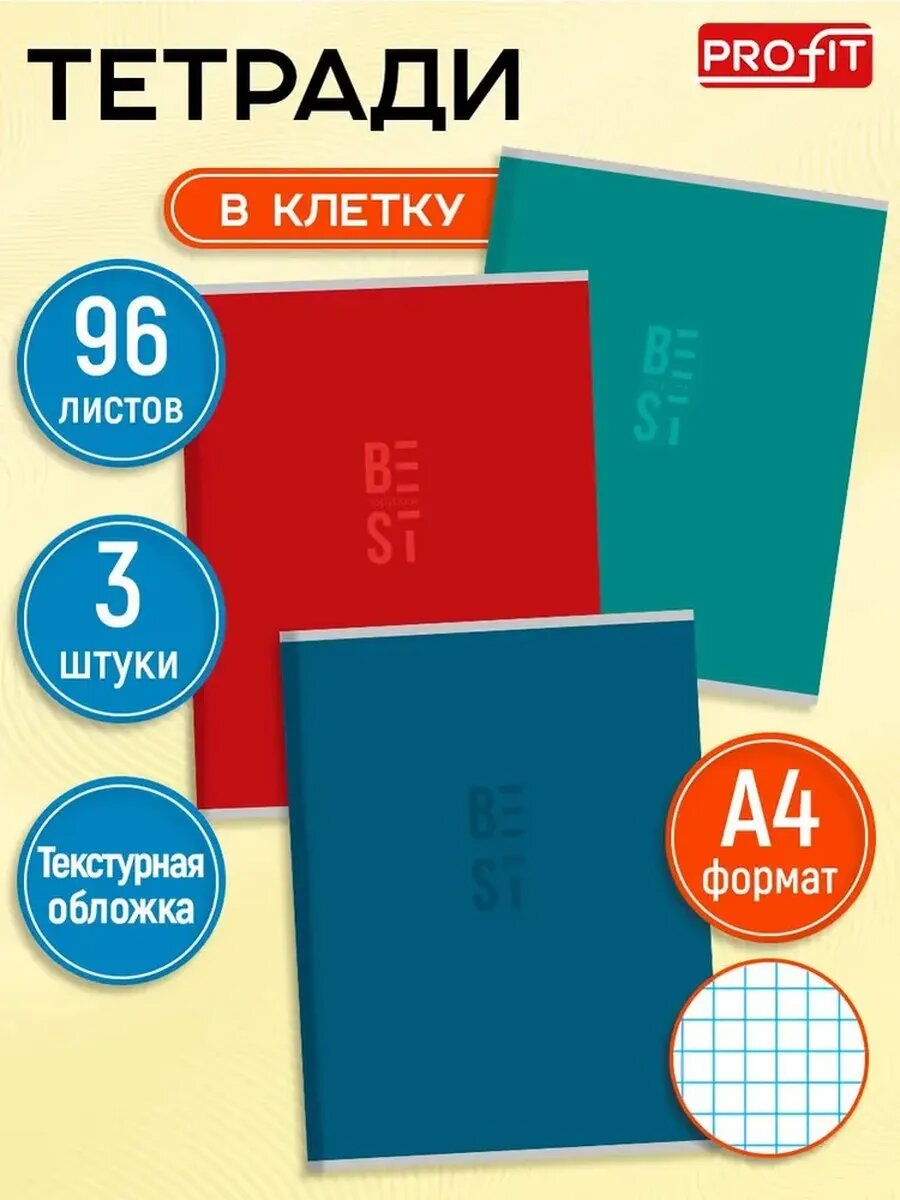 Набор тетрадей 3шт А4, 96листов, клетка, на скрипке, без полей. Однотонная классика. Проф-пресс 96-9239