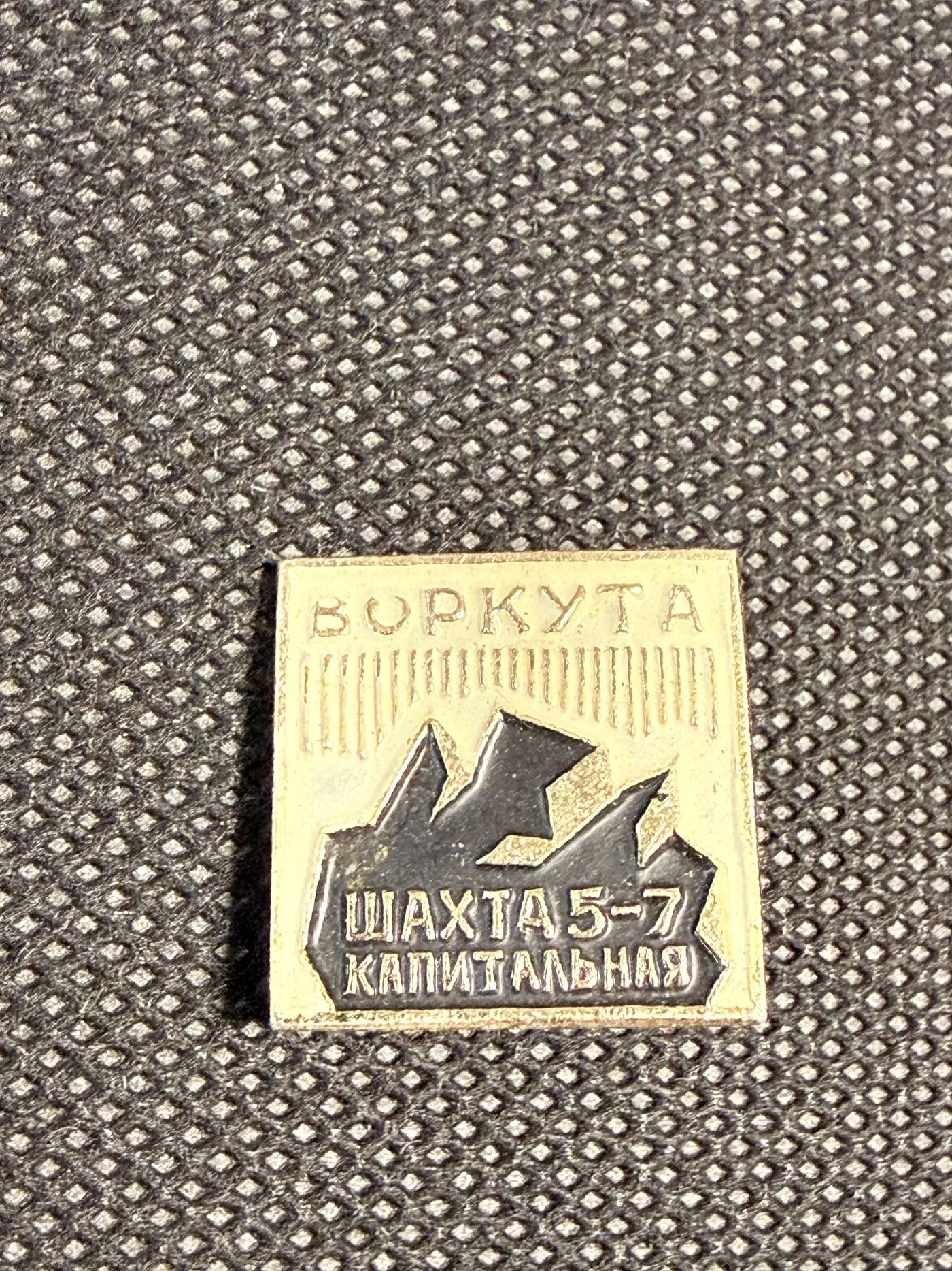 Значок Воркута, Шахта 5-7 Капитальная
