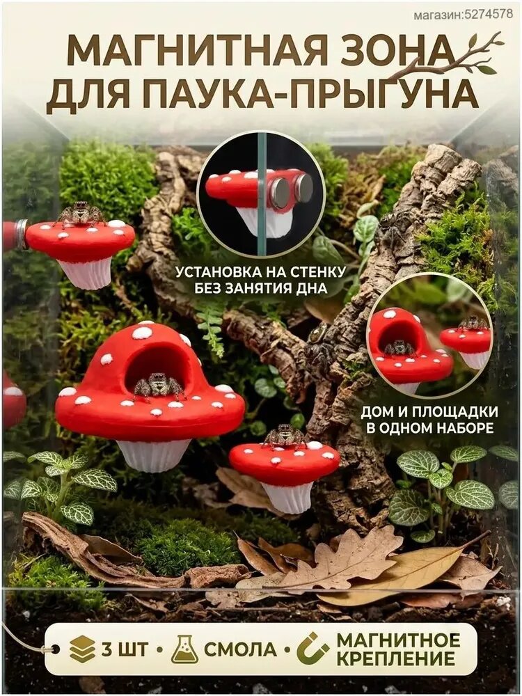 Набор для террариума магнитный комплект с домиком-грибом и площадками для прыгающих пауков 3 шт