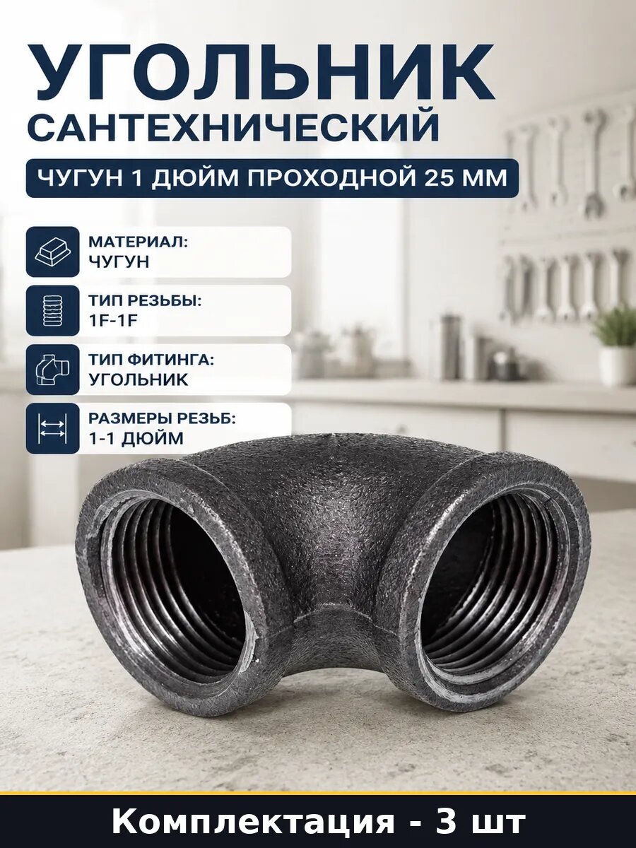 Фитинг чугунный 25 мм внутренняя резьба 3 штуки угловой