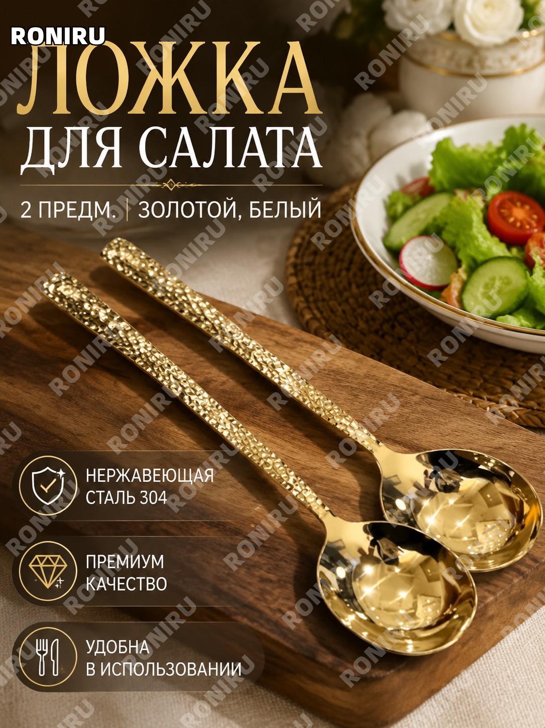 Ложка для салата 2 предм. золотой, белый, набор из двух ложек для сервировки стола и подачи блюд дома на кухне