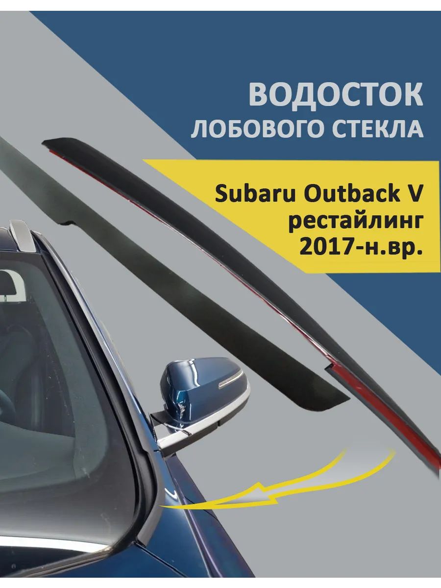 Водосток лобового стекла Subaru Outback V рестайлинг 2017-