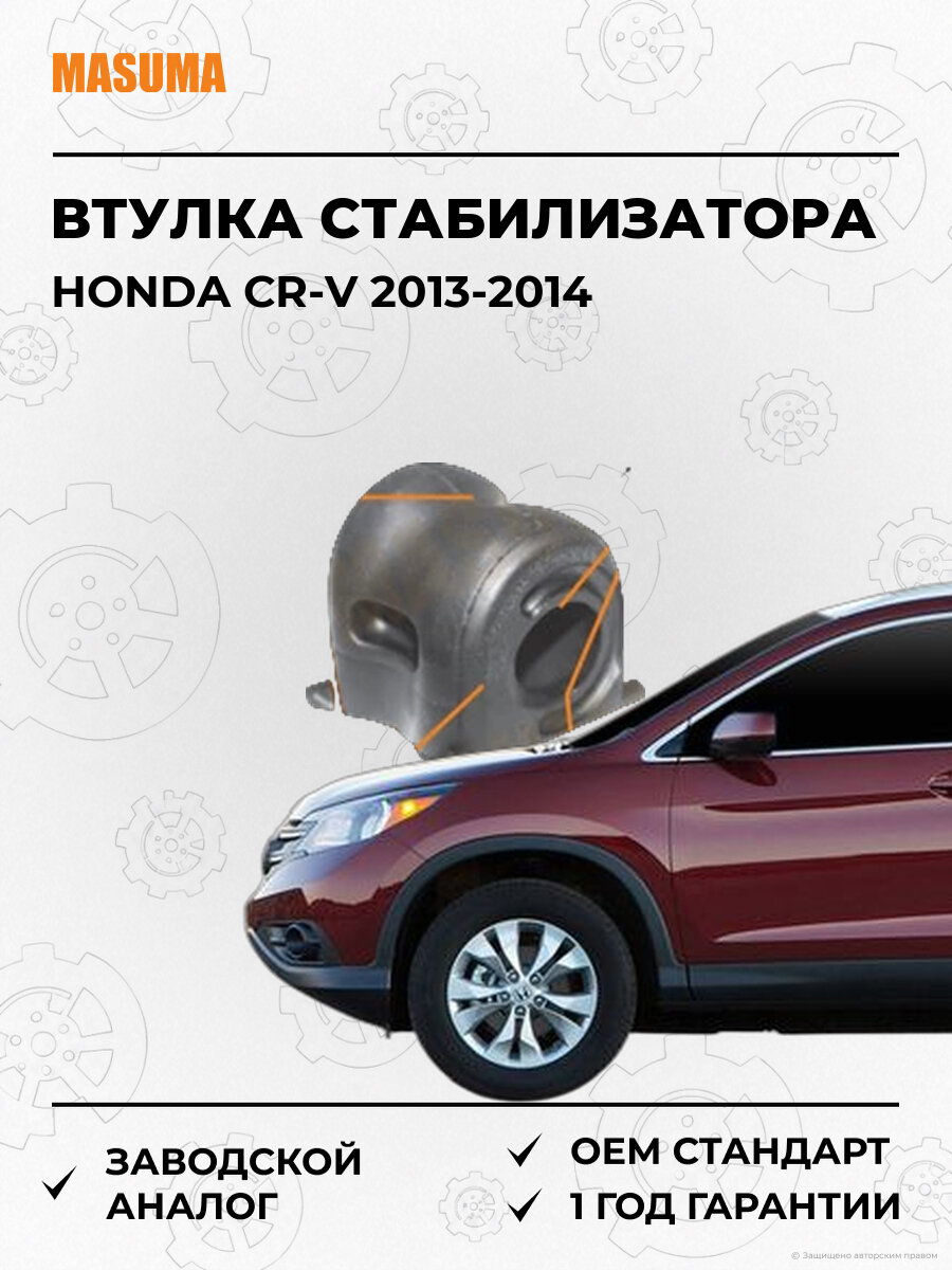 Втулка стабилизатора передняя Masuma MP1132 Хонда Honda Cr-V 2013-2014