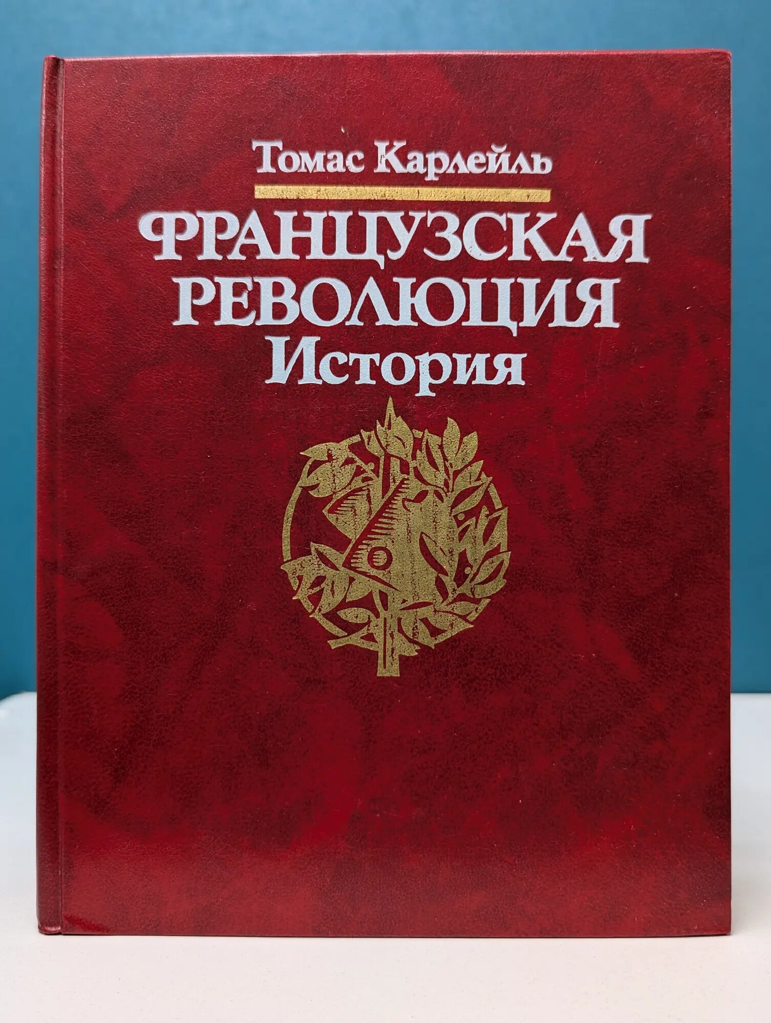 Французская революция. История Карлейль Томас 1991