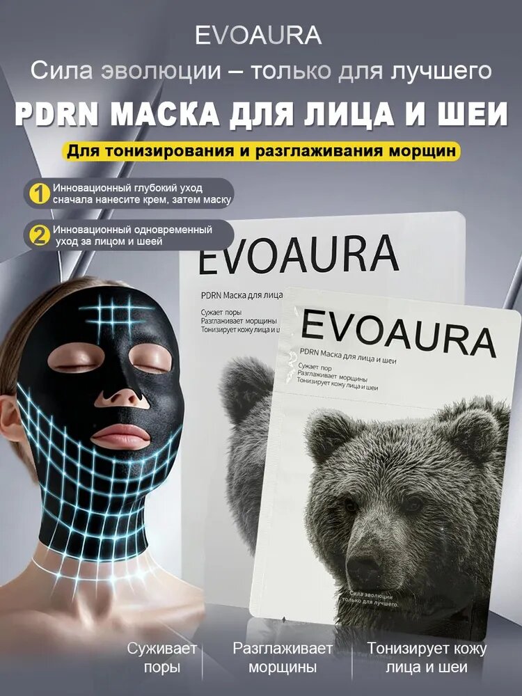 EVOAURA / PDRN Омолаживающие тканевые маски для лица и шеи 5шт